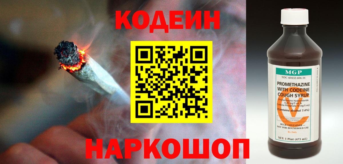 Кодеин напиток Lean (лин) Кингисепп
